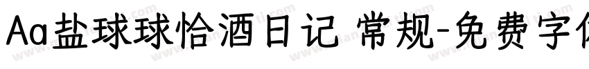 Aa盐球球恰酒日记 常规字体转换